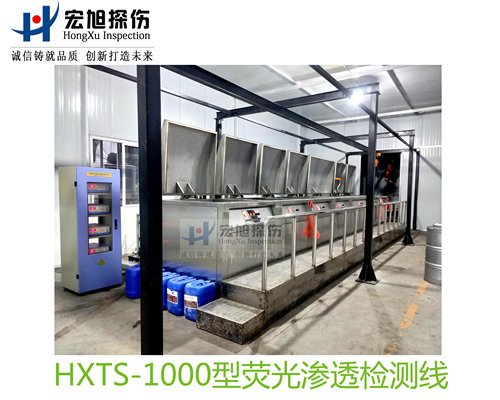 产品名称：水洗型荧光渗透探伤检测线
产品型号：HXTS-1000
产品规格：台套